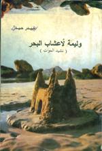 وليمة لأعشاب البحر